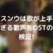 チョスンウは歌が上手い？美しすぎる歌声をOSTの動画で検証!