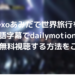 exoあみだで世界旅行の動画を日本語字幕で無料視聴する方法をご紹介！いつ行った？撮影日は？