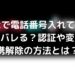 tiktokで電話番号入れてしまったけどバレる？認証や変更・連携解除の方法とは？