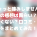 ちょっと味みしませんかの感想は面白い？面白くない？口コミ・評価をまとめてみた！